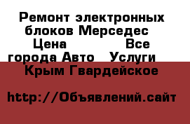 Ремонт электронных блоков Мерседес › Цена ­ 12 000 - Все города Авто » Услуги   . Крым,Гвардейское